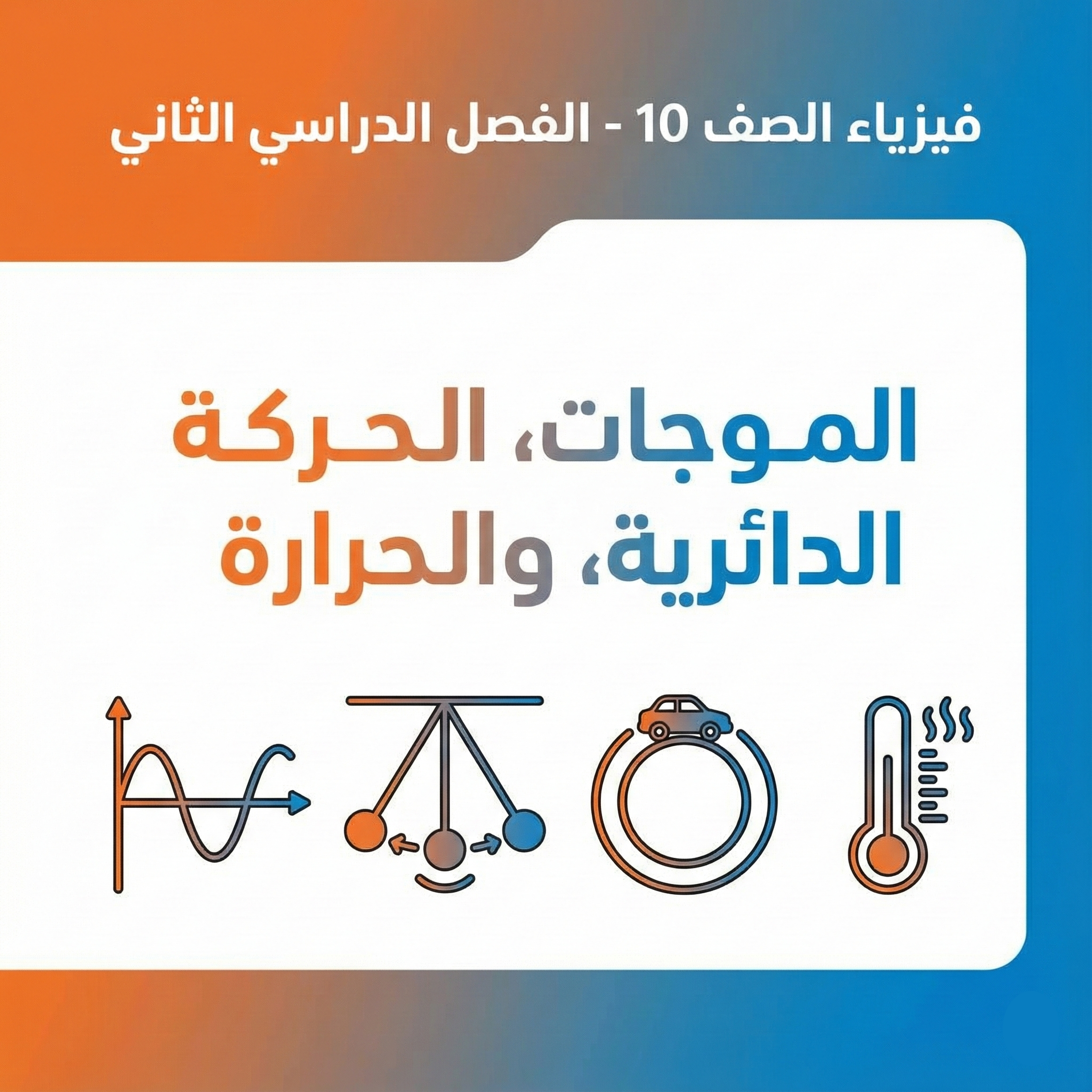 فيزياء الصف العاشر -الفصل 2  (شرح المنهج كاملاً)